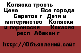 Коляска трость chicco › Цена ­ 5 500 - Все города, Саратов г. Дети и материнство » Коляски и переноски   . Хакасия респ.,Абакан г.